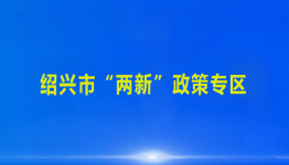 紹興市“兩新”政策專(zhuān)區(qū)